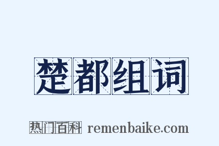 楚都组词是什么意思的图片